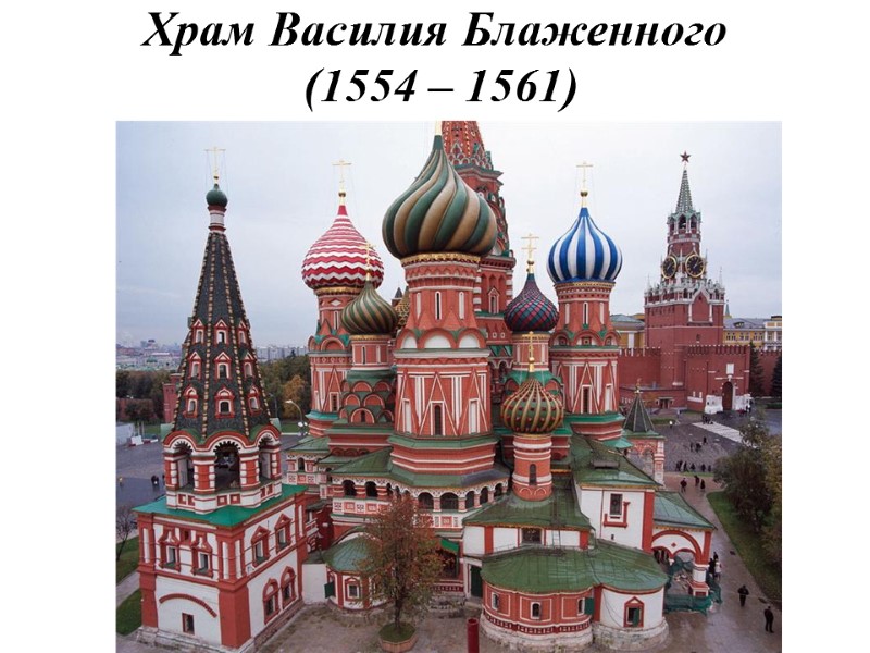 Храм Василия Блаженного  (1554 – 1561)